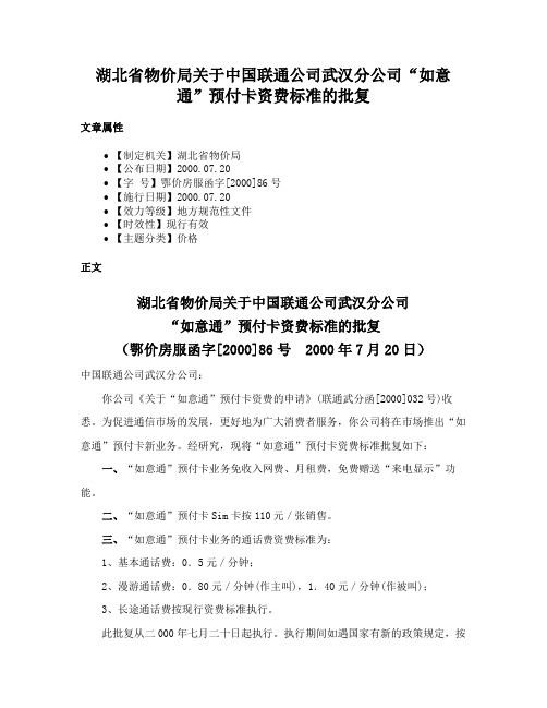 湖北省物价局关于中国联通公司武汉分公司“如意通”预付卡资费标准的批复