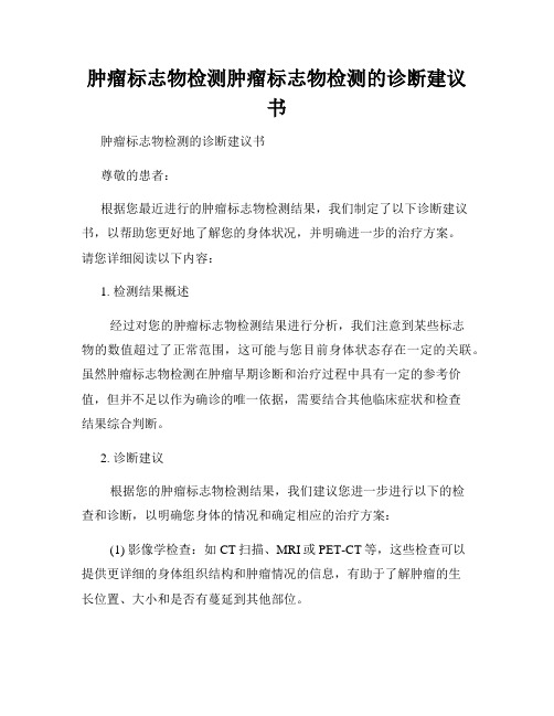 肿瘤标志物检测肿瘤标志物检测的诊断建议书