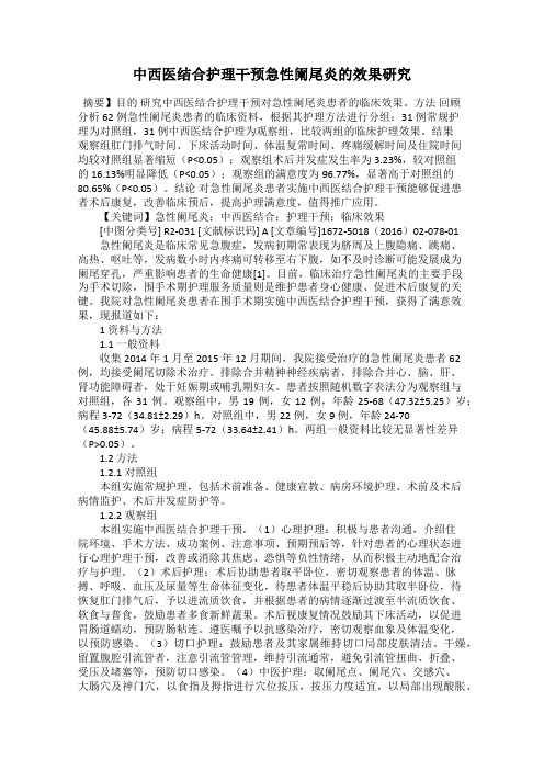 中西医结合护理干预急性阑尾炎的效果研究