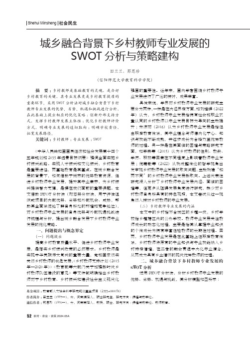 城乡融合背景下乡村教师专业发展的SWOT_分析与策略建构