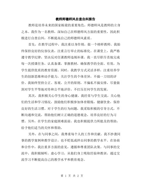 教师师德师风自查自纠报告