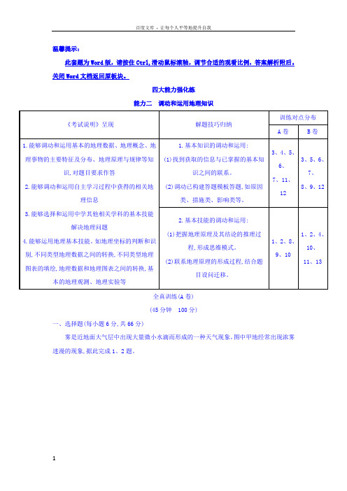 2018版高考地理总复习人教通用习题四大能力强化练能力二含答案