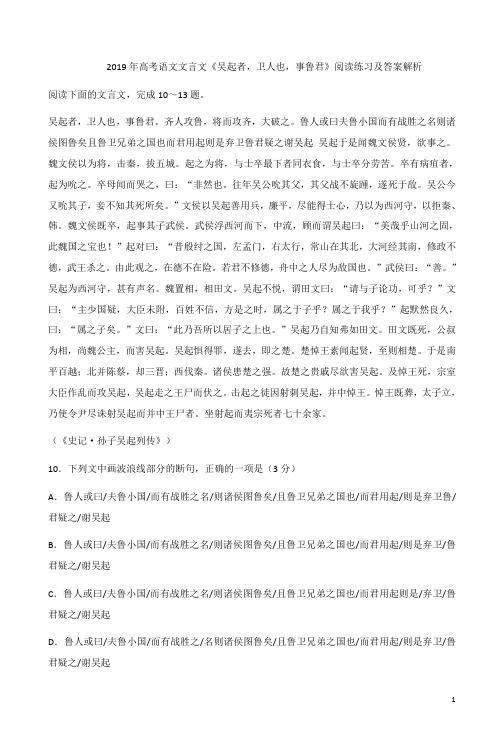 2019年高考语文文言文《吴起者,卫人也,事鲁君》阅读练习及答案解析