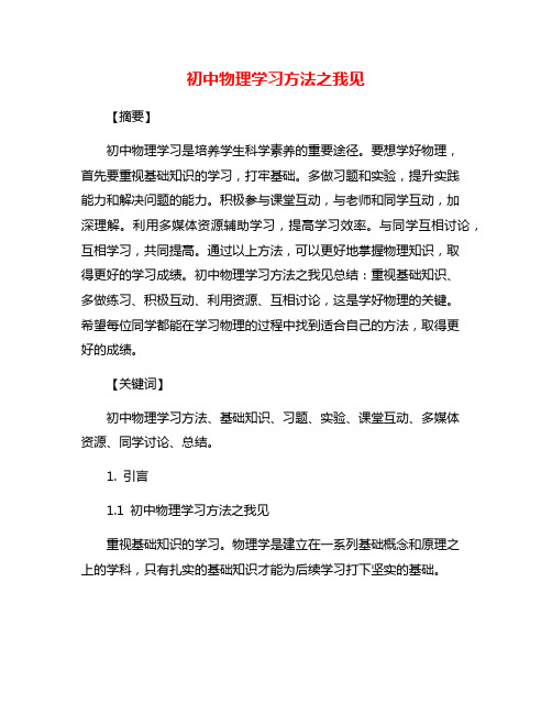 初中物理学习方法之我见