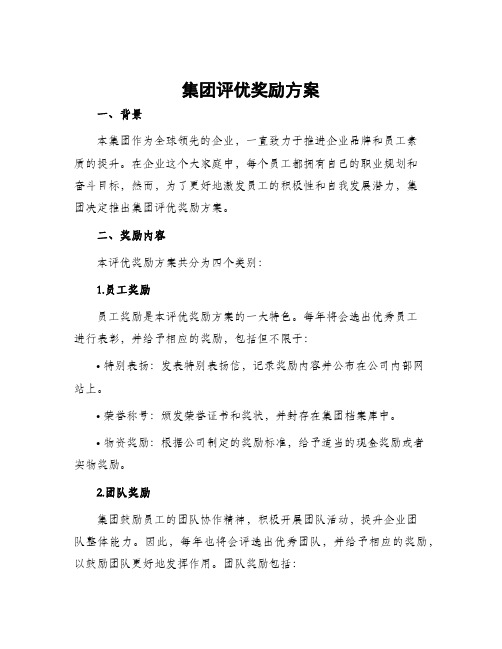 集团评优奖励方案