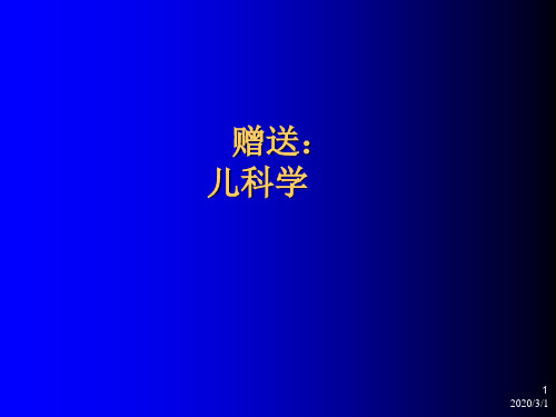 儿科教学课件:1-儿科学绪论