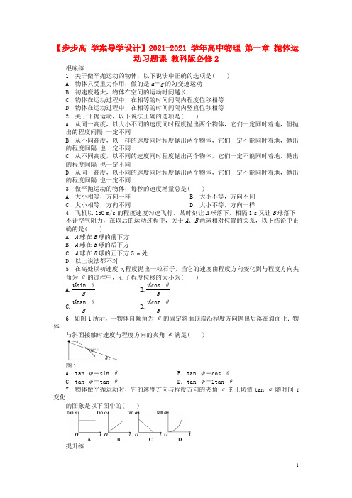 高中物理第一章抛体运动习题课教科必修2