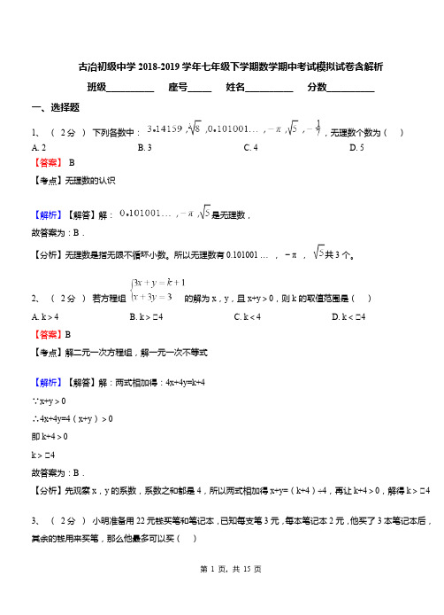 古冶初级中学2018-2019学年七年级下学期数学期中考试模拟试卷含解析