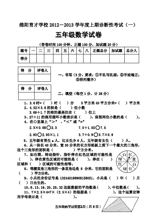 绵阳育才学校2012-2013学年度上期诊断性考试(一)五年级数学