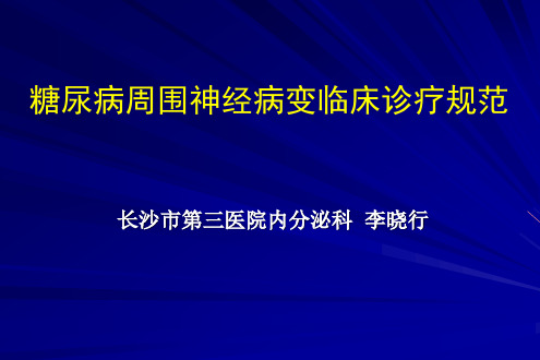 糖尿病周围神经病变诊疗规范