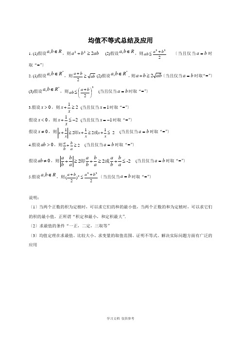 均值不等式的总结及应用