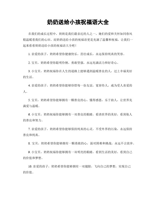 奶奶送给小孩祝福语大全