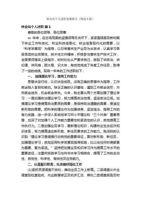 林业站个人述职述廉报告（精选3篇）