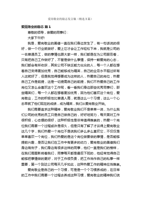 爱岗敬业的励志发言稿（精选3篇）