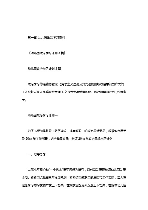 幼儿园政治学习资料.doc