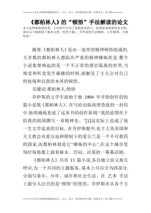 《都柏林人》的“顿悟”手法解读的论文