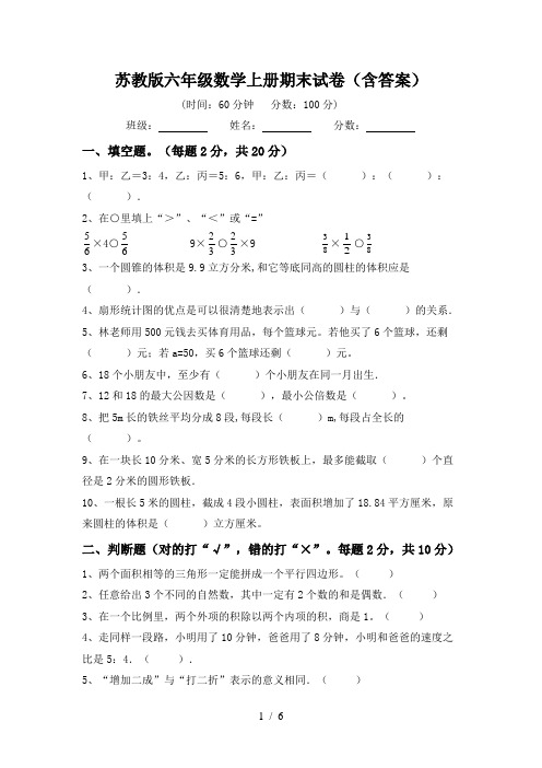 苏教版六年级数学上册期末试卷(含答案)