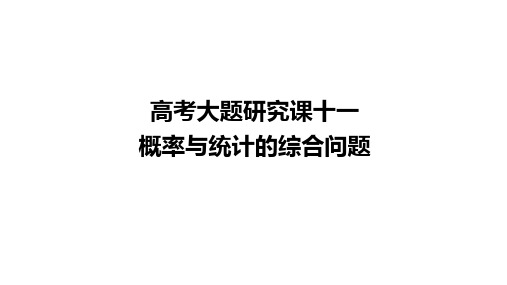 专题11 概率与统计的综合问题(课件)2023届高考数学二轮复习(新高考地区专用)