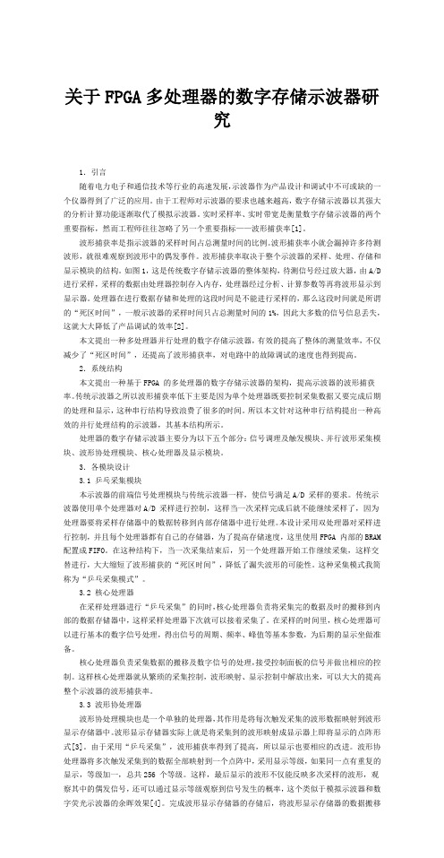 关于FPGA多处理器的数字存储示波器研究