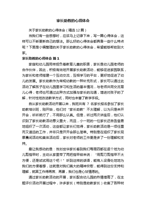 关于家长助教的心得体会（精选12篇）