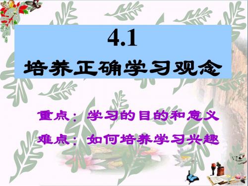 培养正确的学习观念ppt优秀课件 粤教版