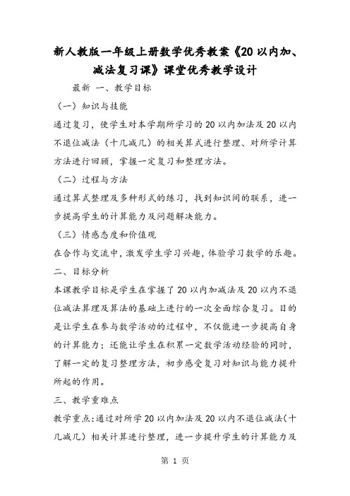 新人教版一年级上册数学优秀教案《20以内加、减法复习课》课堂优秀教学设计-word