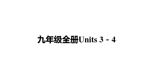 中考宁夏专用英语人教版教材复习九年级全册Units-3-4课件