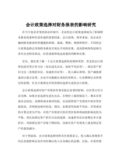 会计政策选择对财务报表的影响研究