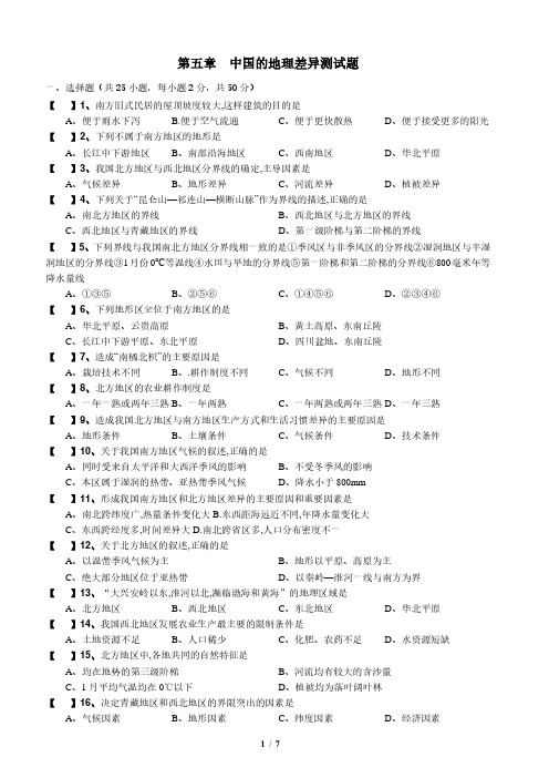 七年级地理下册第五章 中国的地理差异 测试题鲁教版