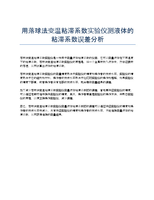 用落球法变温粘滞系数实验仪测液体的粘滞系数误差分析