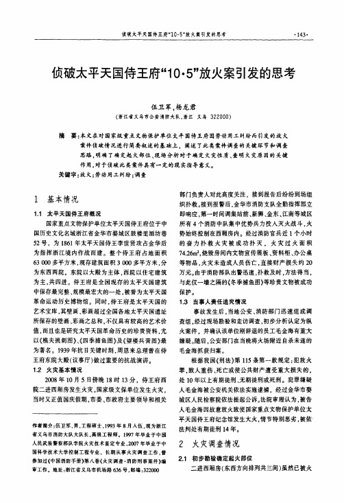 侦破太平天国侍王府“10·5”放火案引发的思考