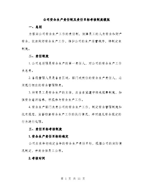 公司安全生产责任制及责任目标考核制度模版（四篇）