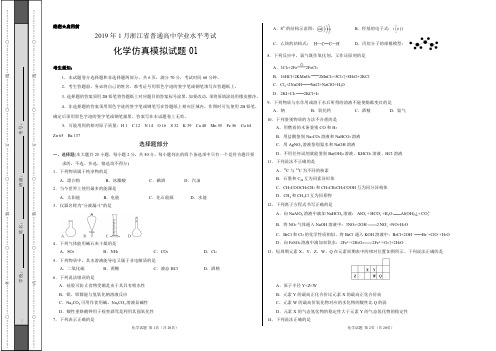 【浙江学考仿真模拟】2019年1月浙江省普通高中学业水平考试仿真模拟试题 01-化学(含解析)