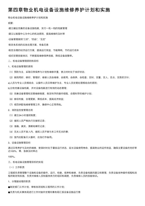 第四章物业机电设备设施维修养护计划和实施