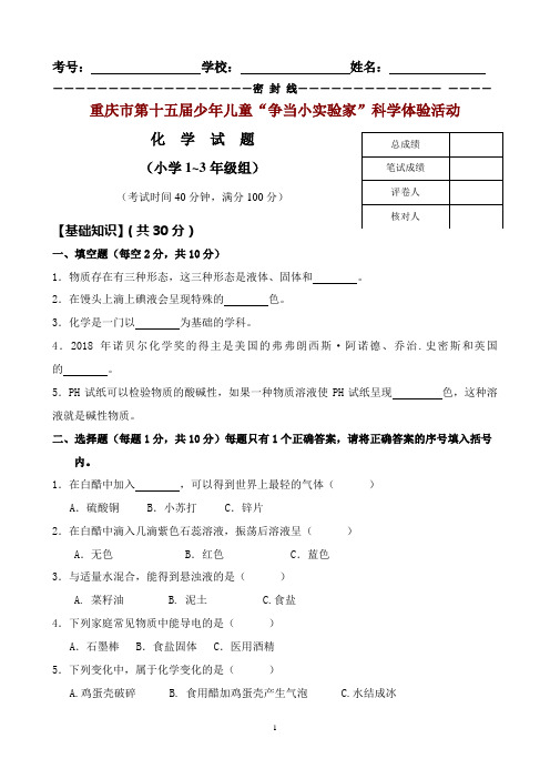 “争当小实验家”科学体验活动小学1-3年级组化学竞赛试题及答案