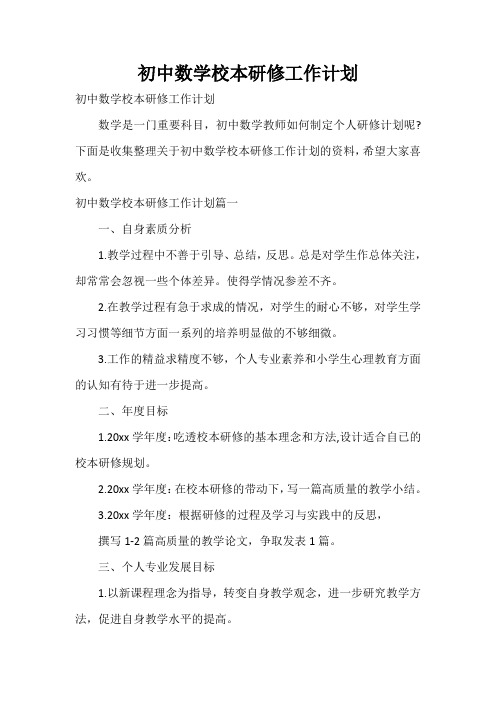 初中数学校本研修工作计划