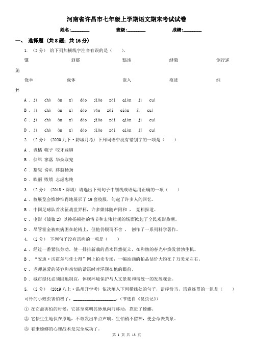 河南省许昌市七年级上学期语文期末考试试卷