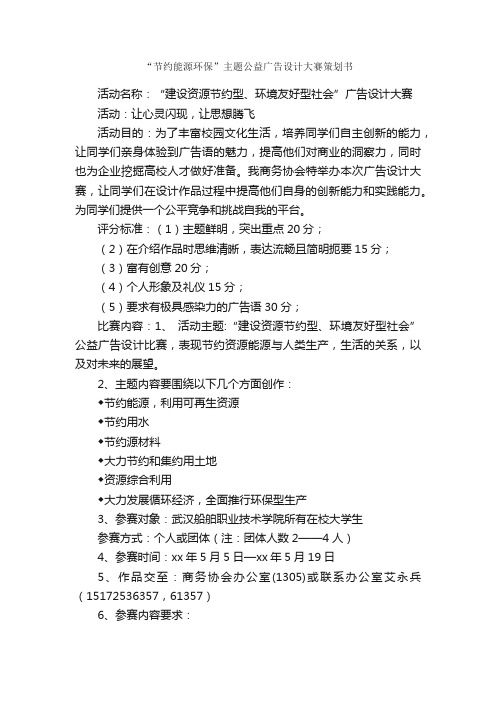 “节约能源环保”主题公益广告设计大赛策划书_活动方案_