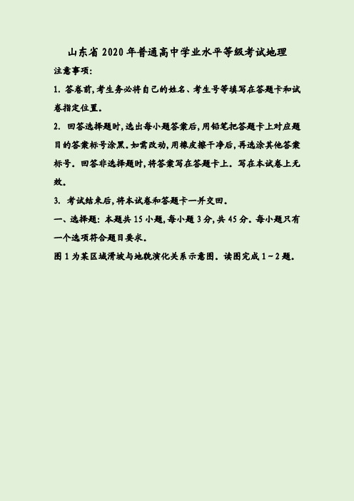 山东省2020年普通高中学业水平等级考试地理