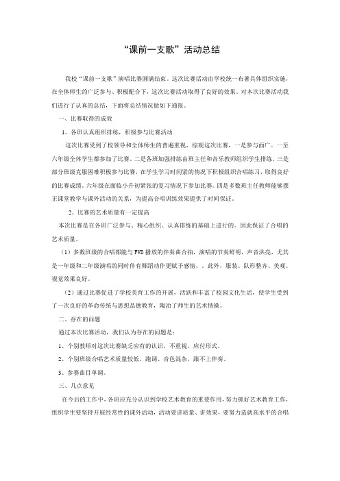 “课前一支歌”演唱比赛活动总结