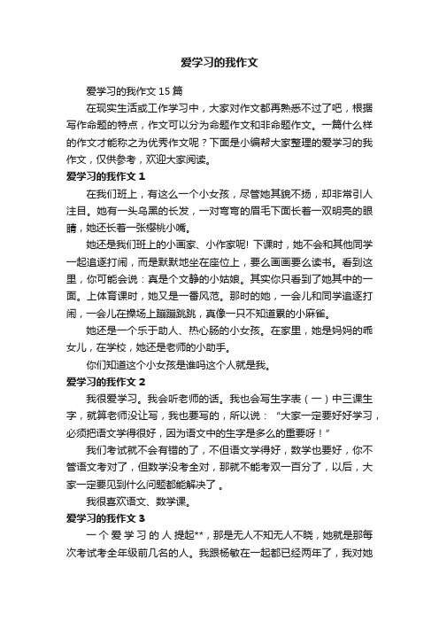 爱学习的我作文