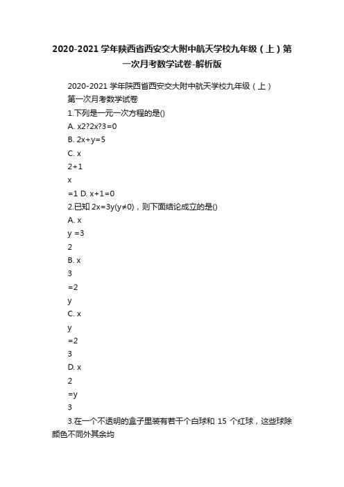 2020-2021学年陕西省西安交大附中航天学校九年级（上）第一次月考数学试卷-解析版