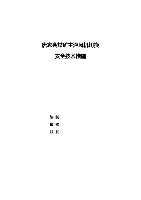 风机切换安全技术措施