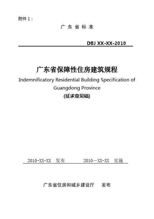 广东省保障性住房建筑规程