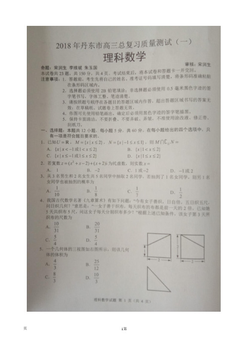 2018届辽宁省丹东市高三一模考试数学(理)试题(图片版)