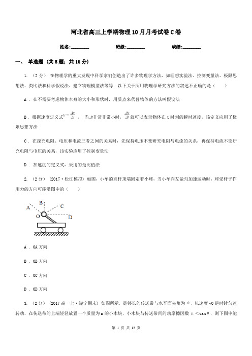 河北省高三上学期物理10月月考试卷C卷