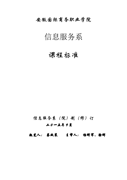 《Linux操作系统及应用》课程标准