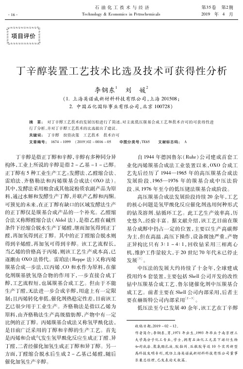 丁辛醇装置工艺技术比选及技术可获得性分析