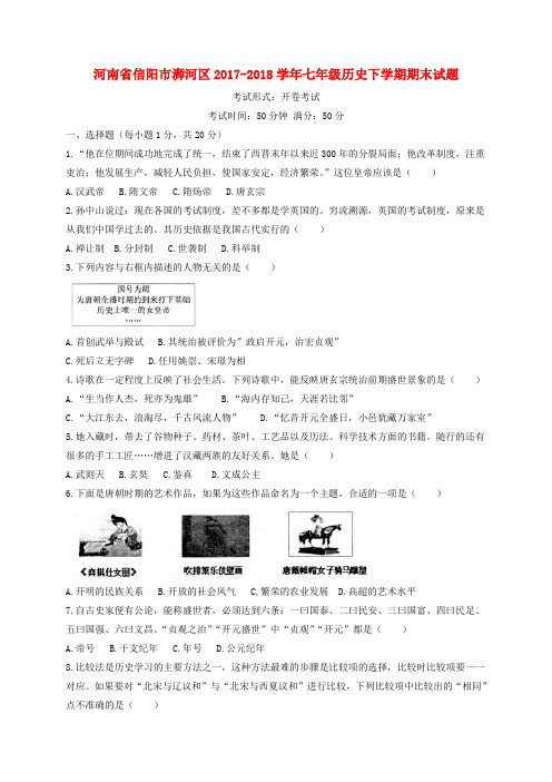 河南省信阳市浉河区2017-2018学年七年级历史下学期期末试题 新人教版