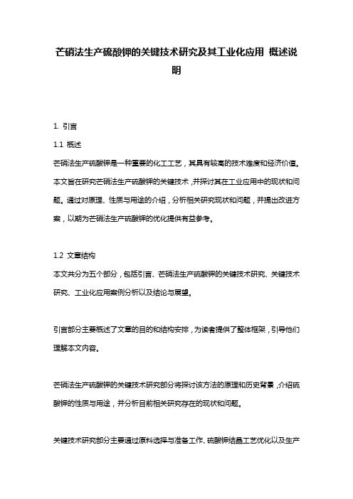 芒硝法生产硫酸钾的关键技术研究及其工业化应用_概述说明